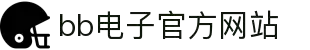BB电子·(中国)官方网站